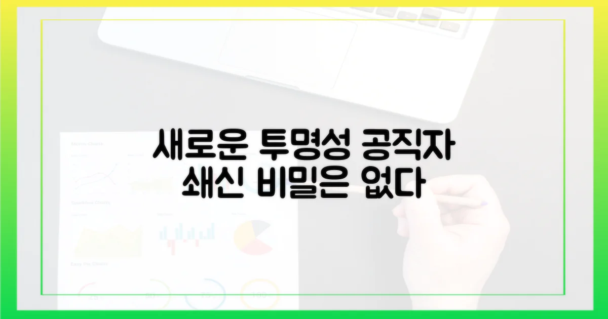 공직자 투명성, 새로운 시각 제시