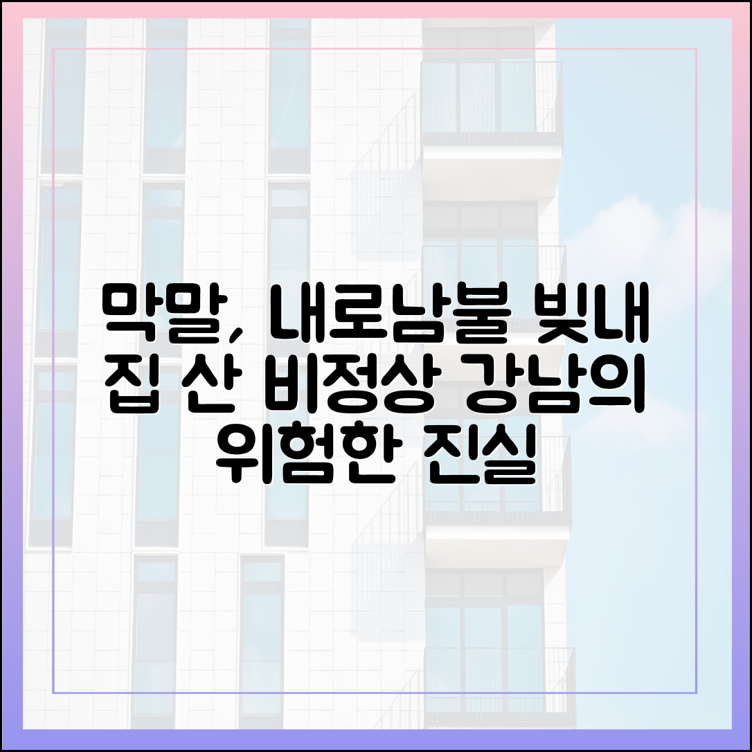 막말·내로남불도 닮았다: 강남·빚내 집, 비정상 마스터