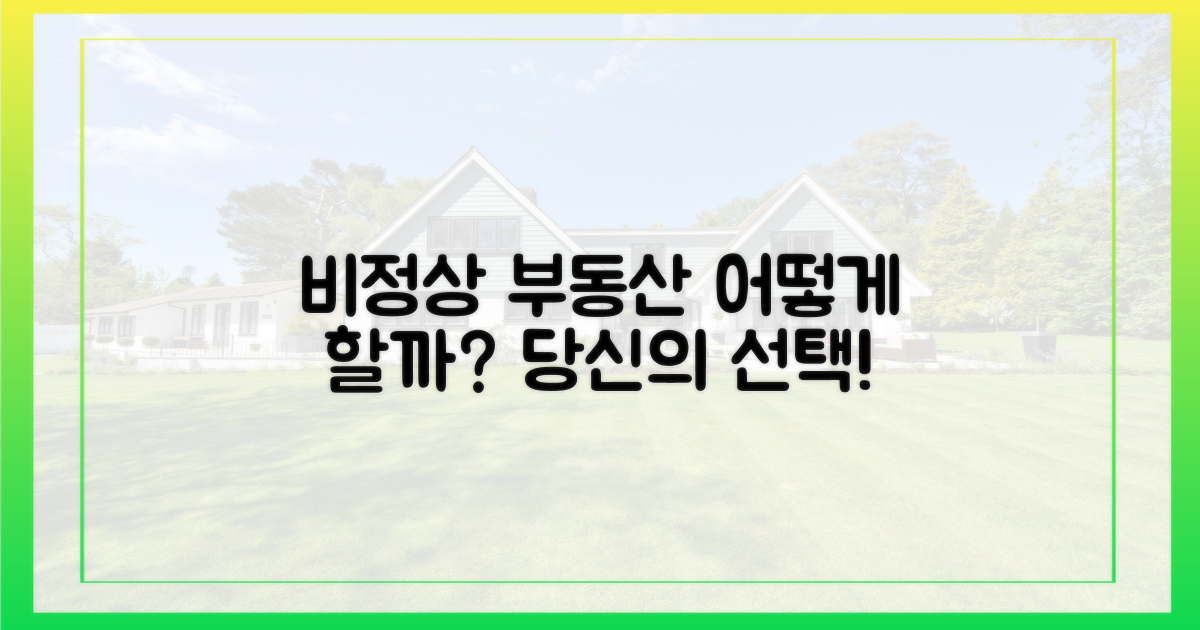 비정상적 부동산, 당신의 선택은?