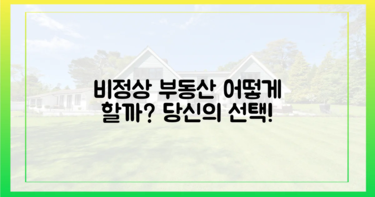 비정상적 부동산, 당신의 선택은?