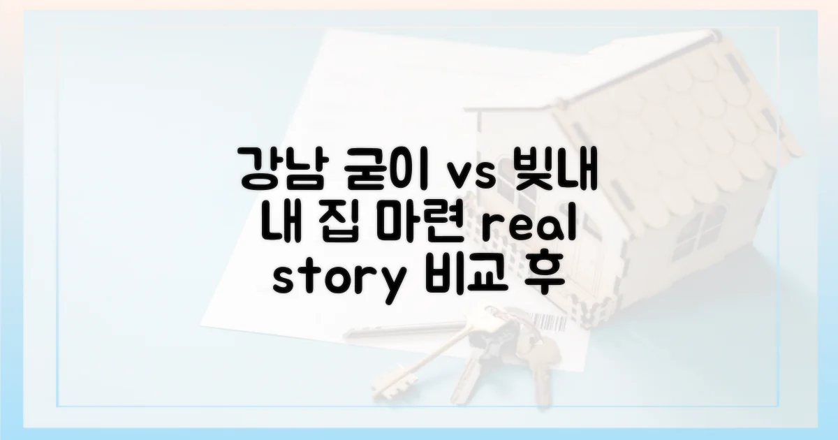 강남 살아보니 굳이' vs '빚내 집' 비교하세요