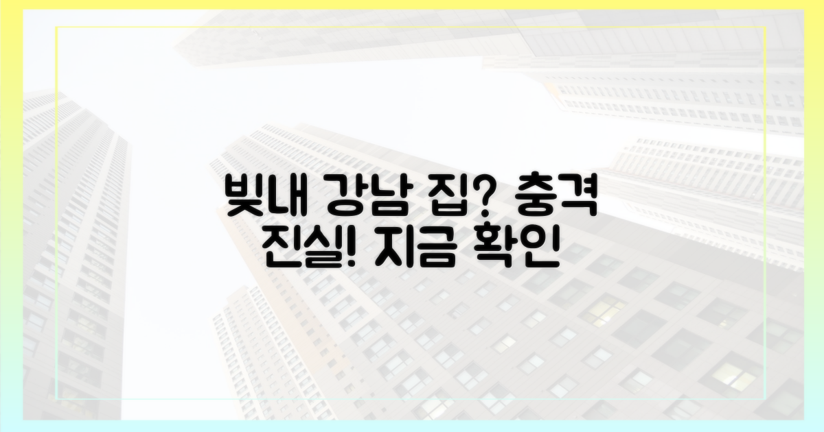 강남, 빚내 집, 진실 파헤치세요