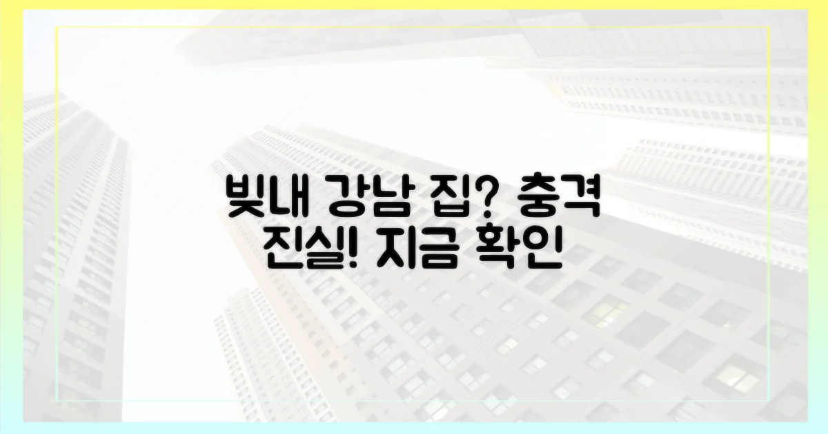 강남, 빚내 집, 진실 파헤치세요