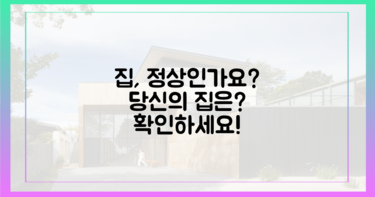 당신의 집은 정상인가요?