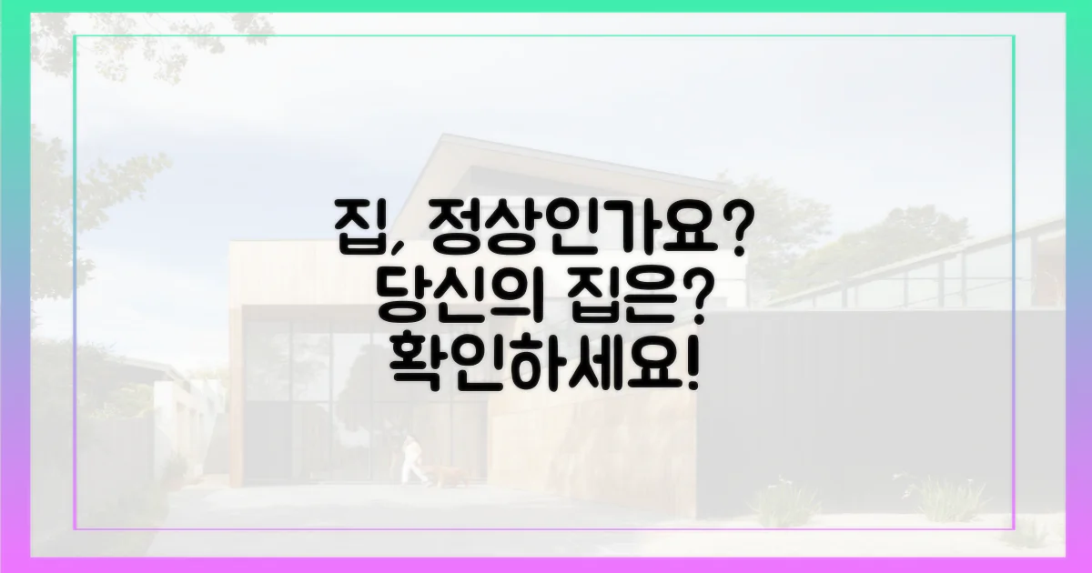 당신의 집은 정상인가요?