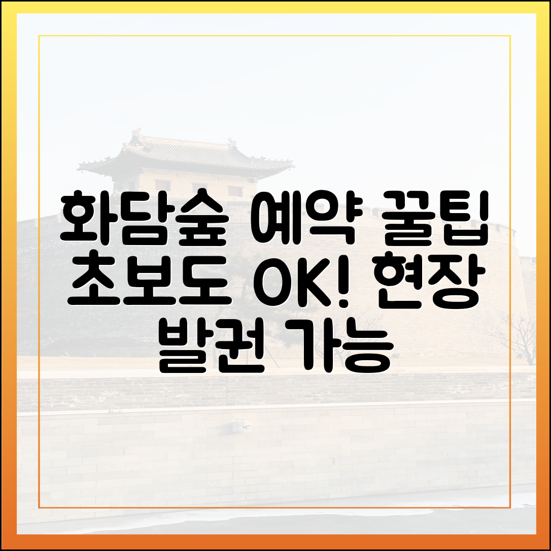 화담숲 예약, 초보도 쉽게! 예매/발권/현장 꿀팁