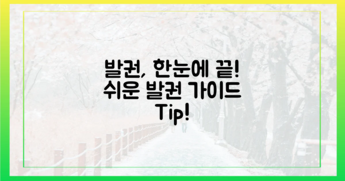 발권 방법, 한눈에 보기