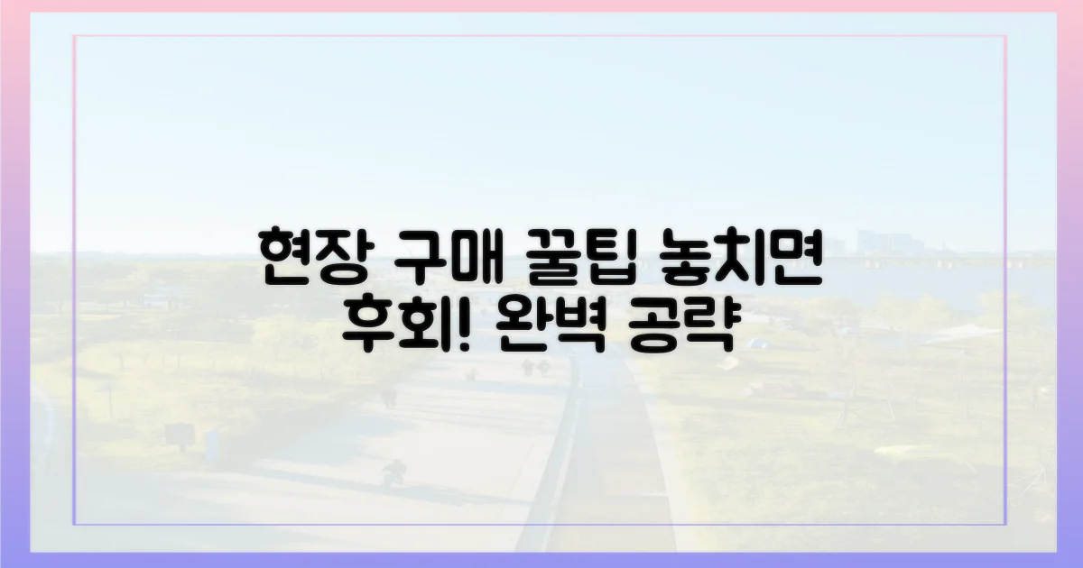 현장 구매 꿀팁 숙지