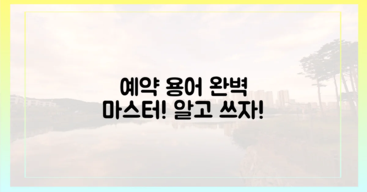 예약 용어 완벽 마스터