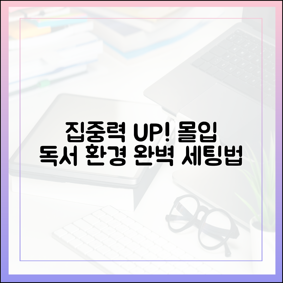 집중력 저하 시대, '몰입 독서'를 위한 환경 설정의 모든 것