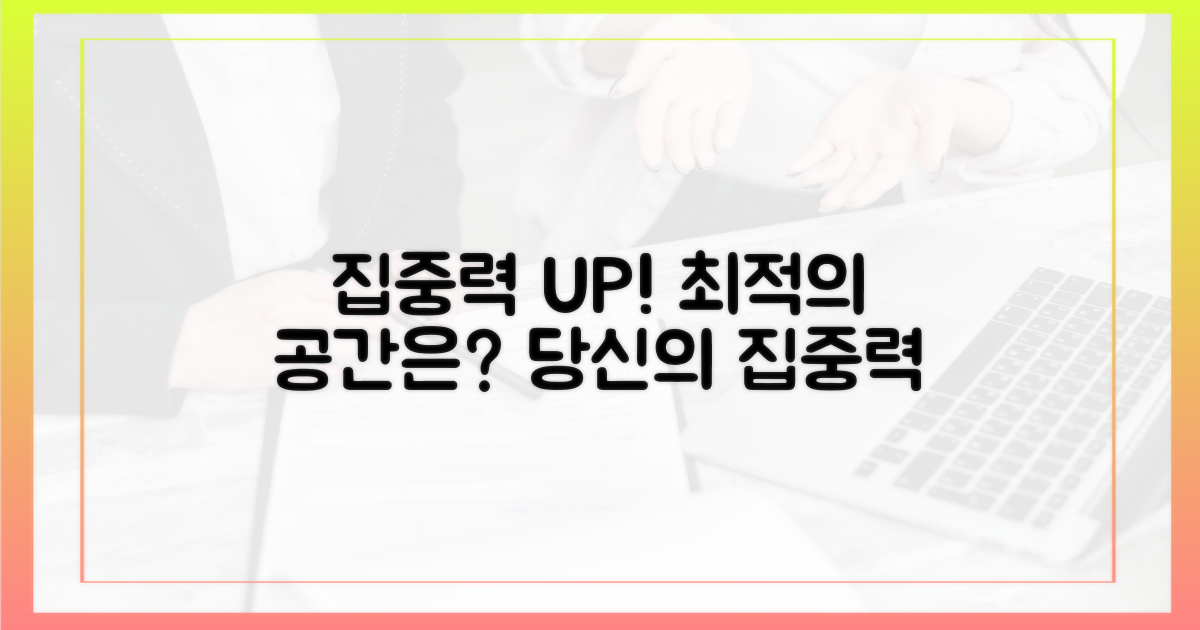 집중력 높이는 공간은?