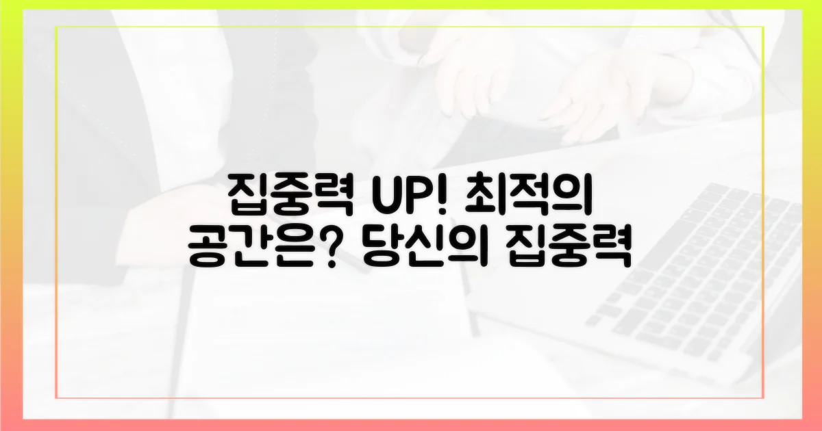 집중력 높이는 공간은?