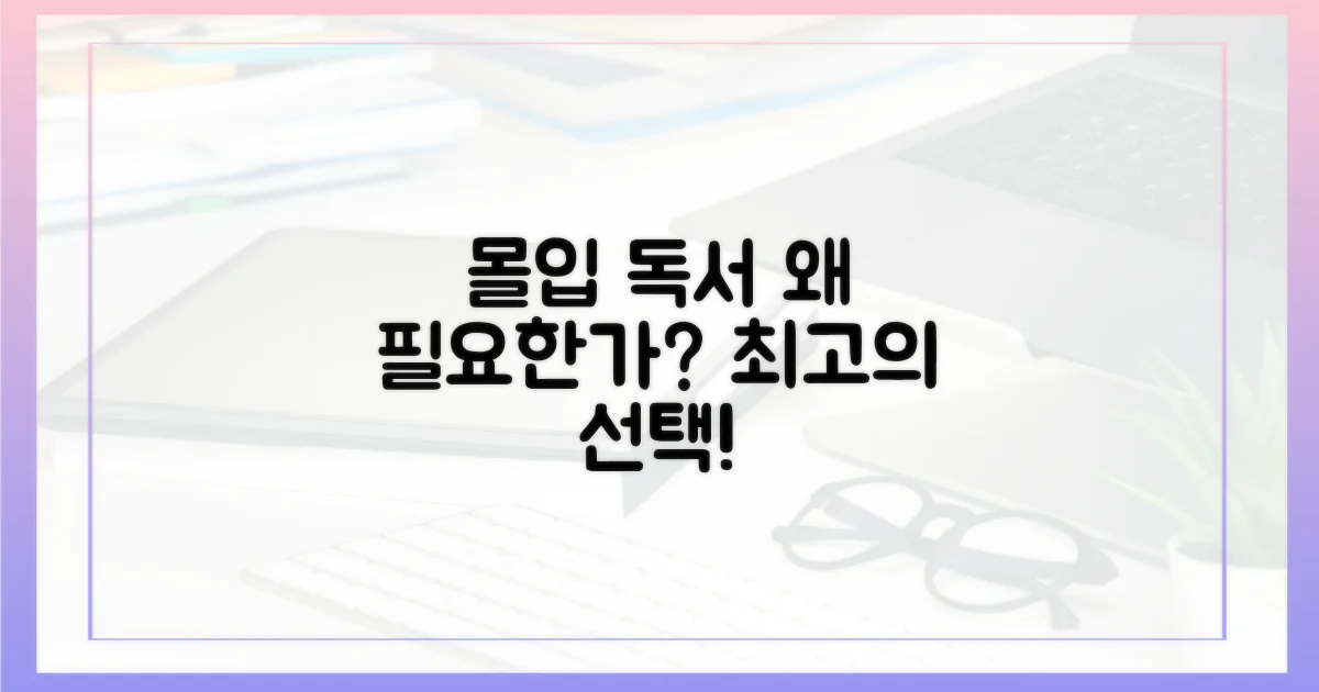 왜 몰입 독서가 필요할까요?