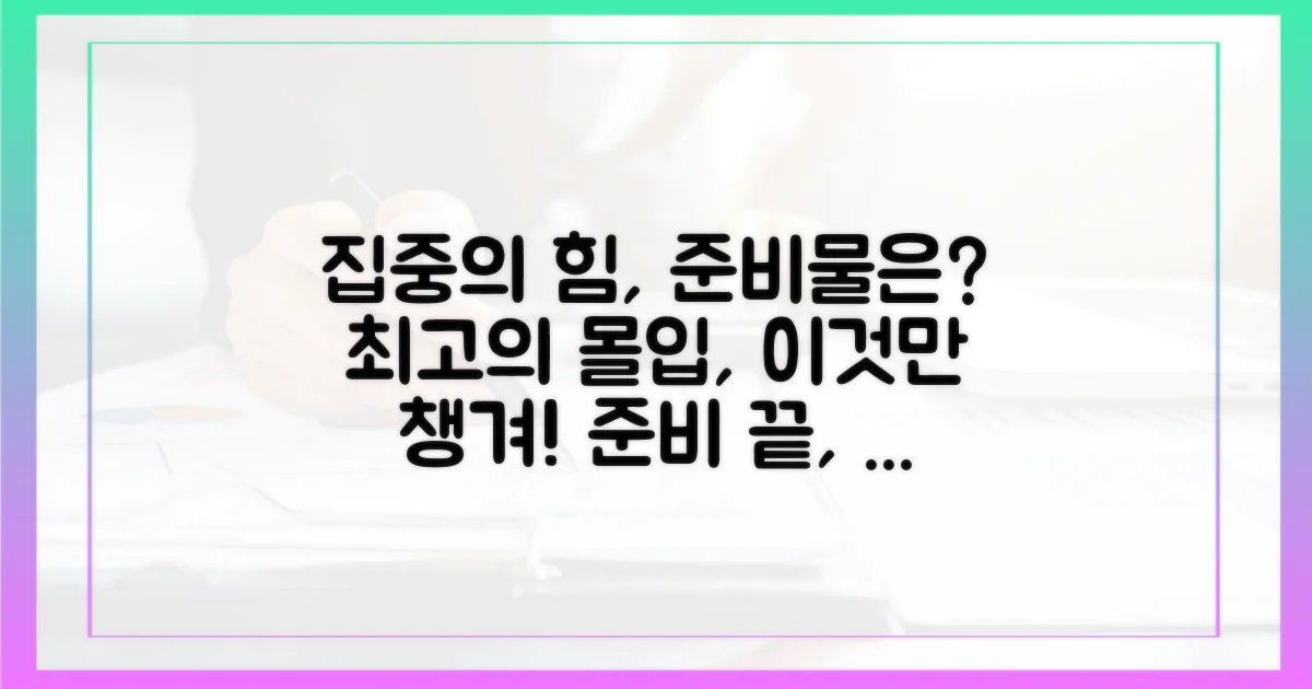 몰입을 돕는 준비물은?