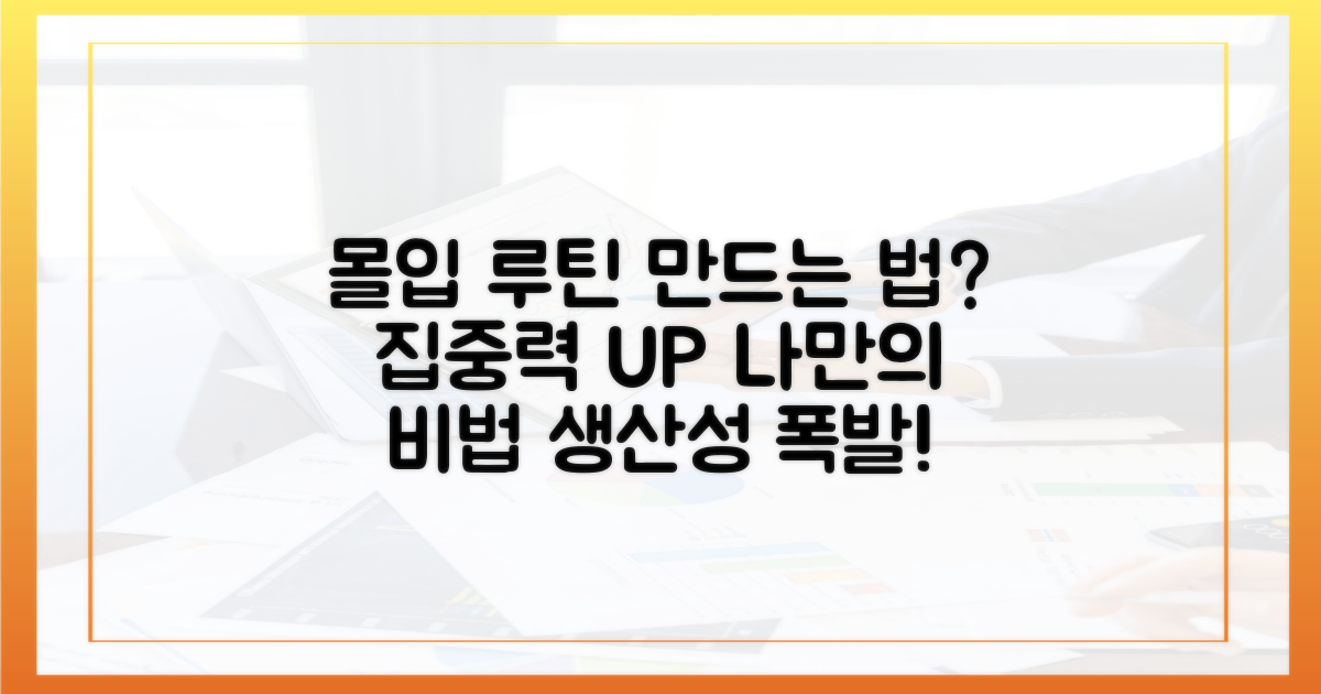 나만의 몰입 루틴 만들기?