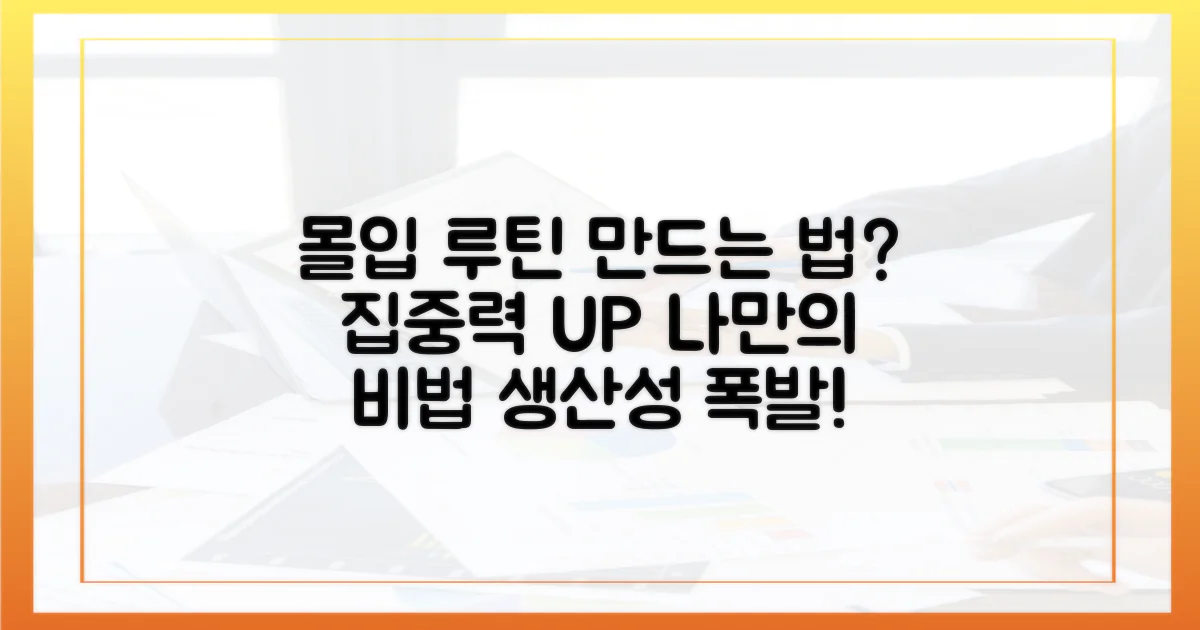 나만의 몰입 루틴 만들기?