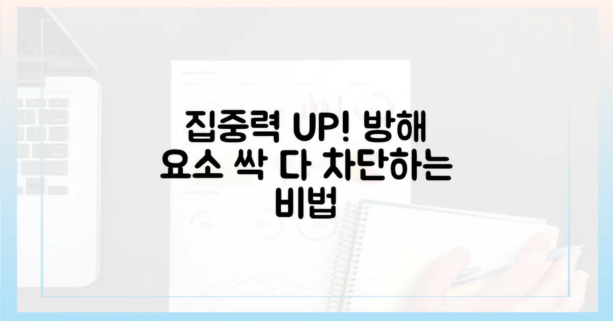 방해 요소를 차단하는 법?