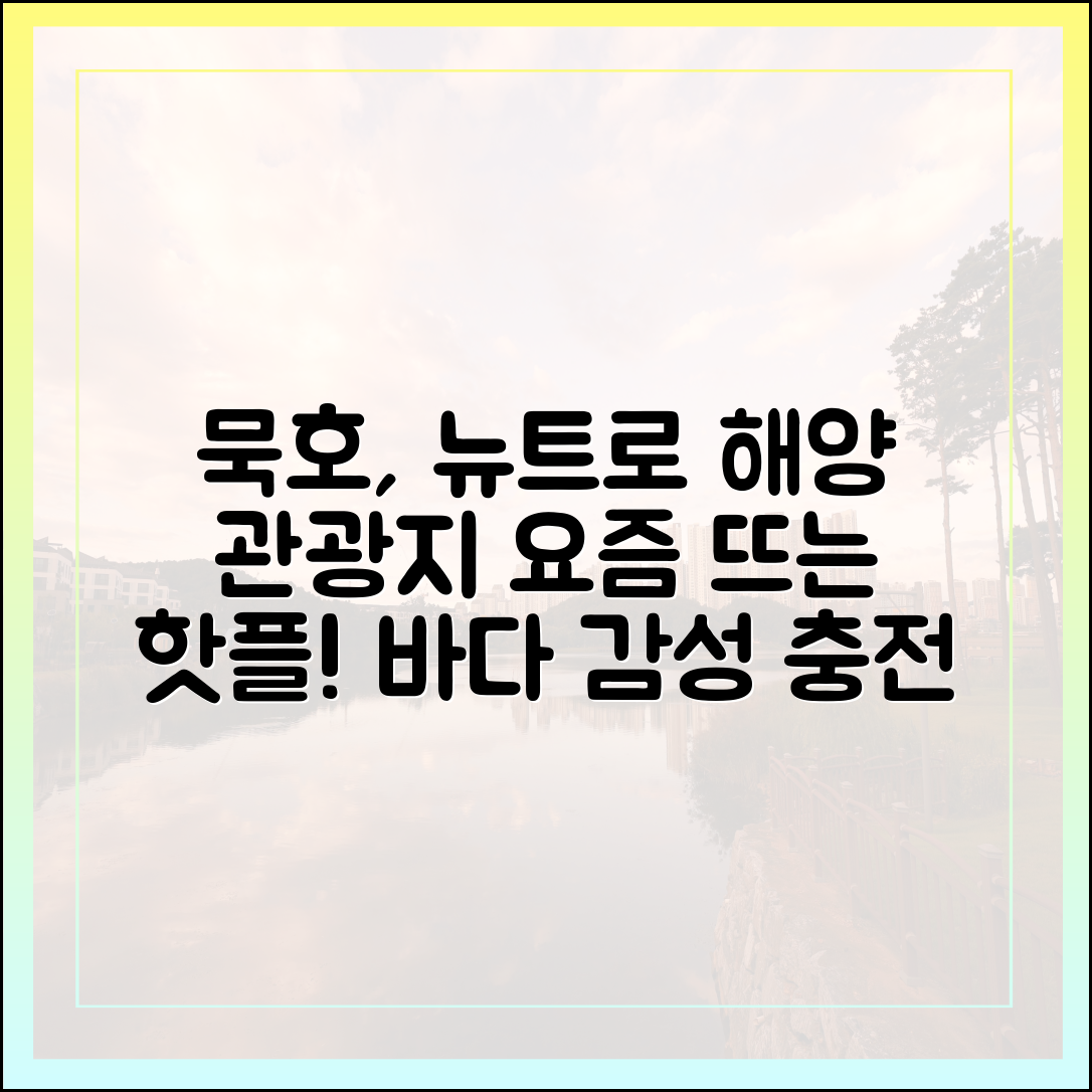 묵호, 요즘 감성 해양관광지로 뜬다?