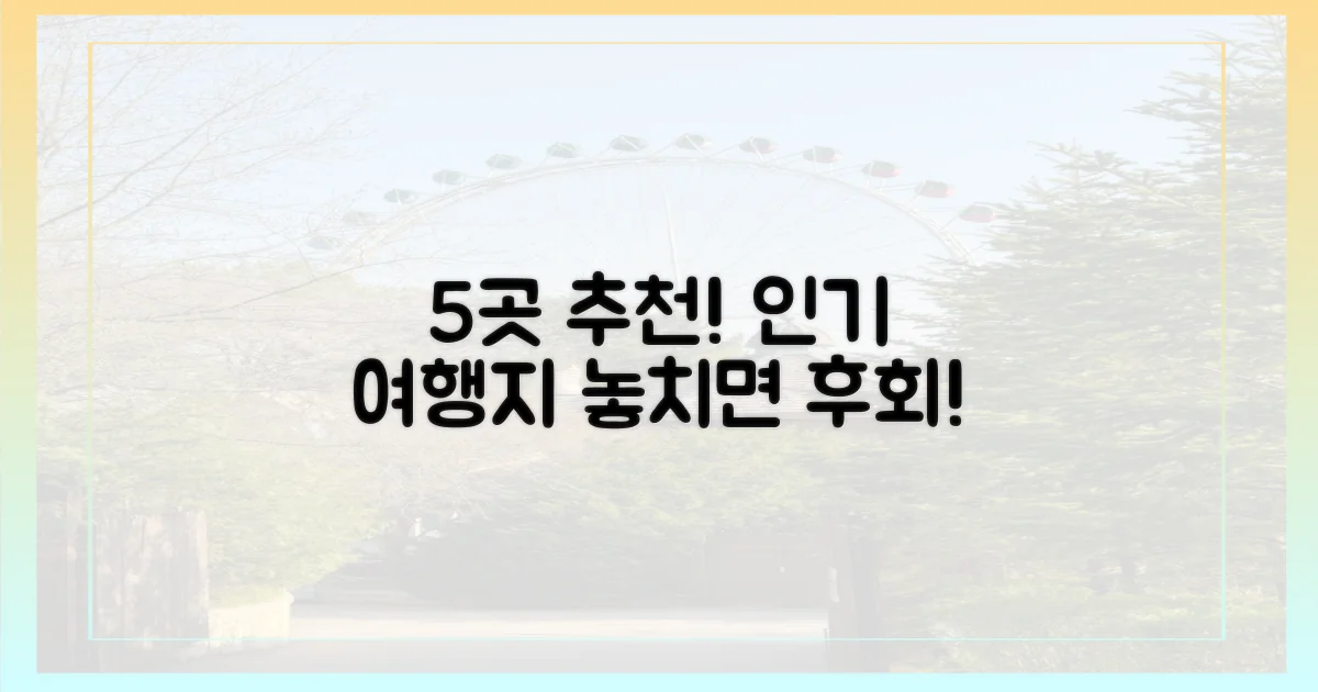 5가지 인기 명소 소개