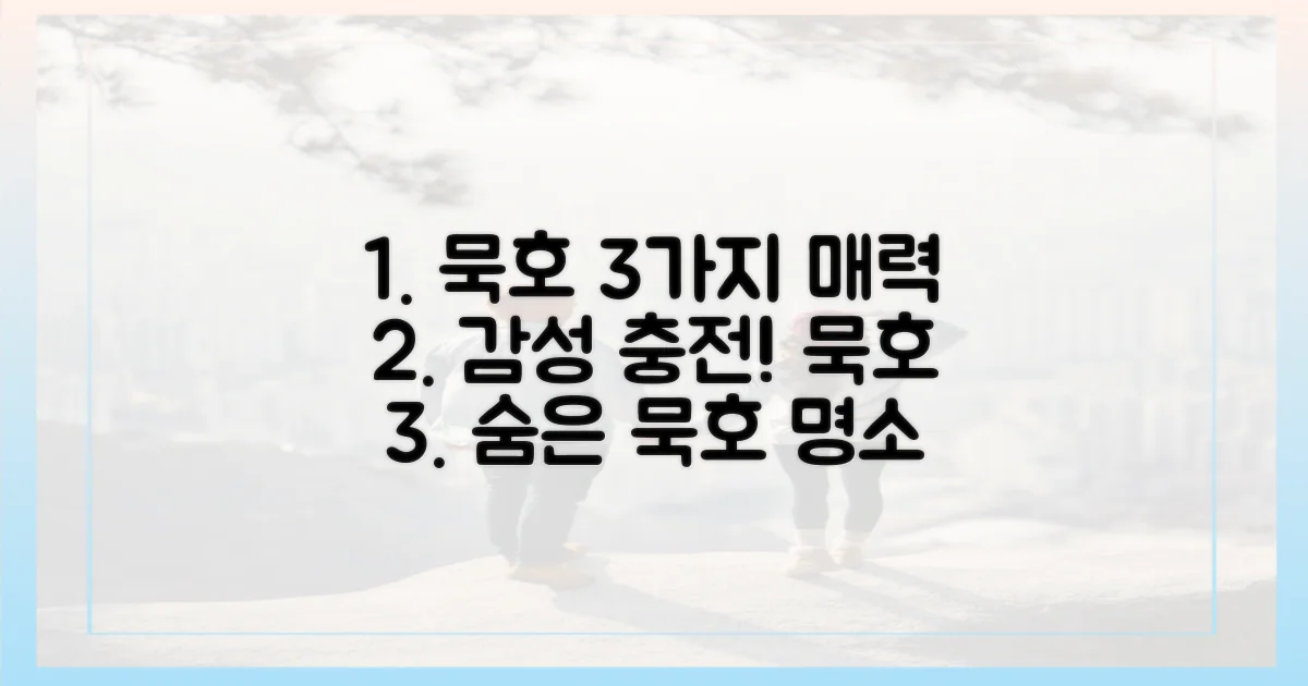 3가지 묵호 감성 매력