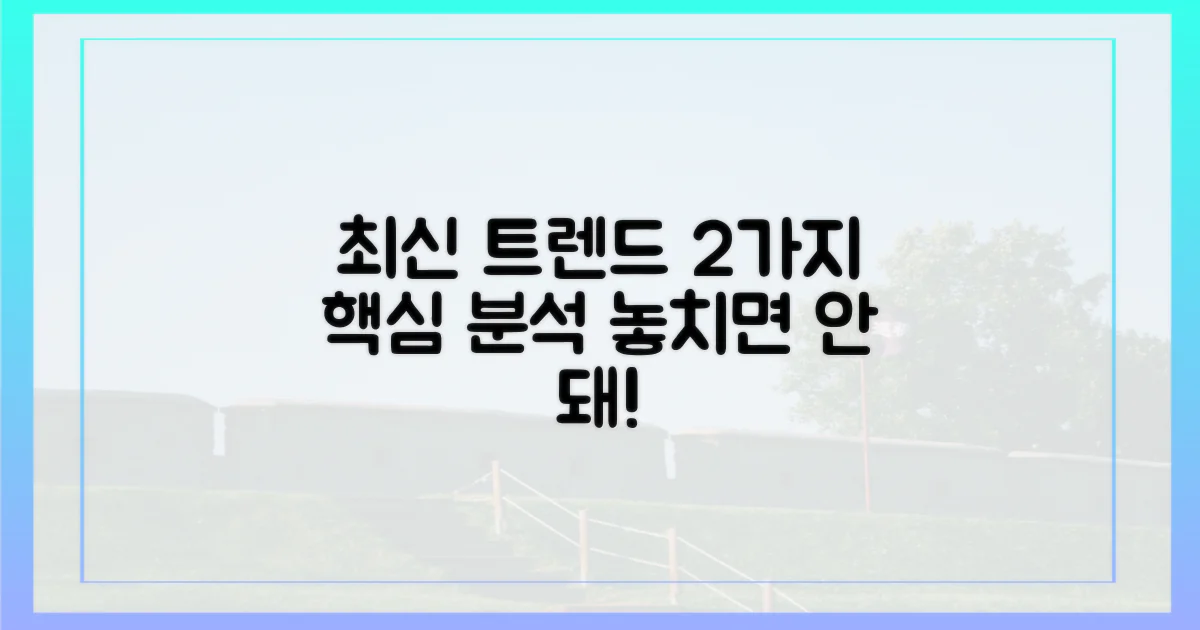 2가지 최신 트렌드 분석