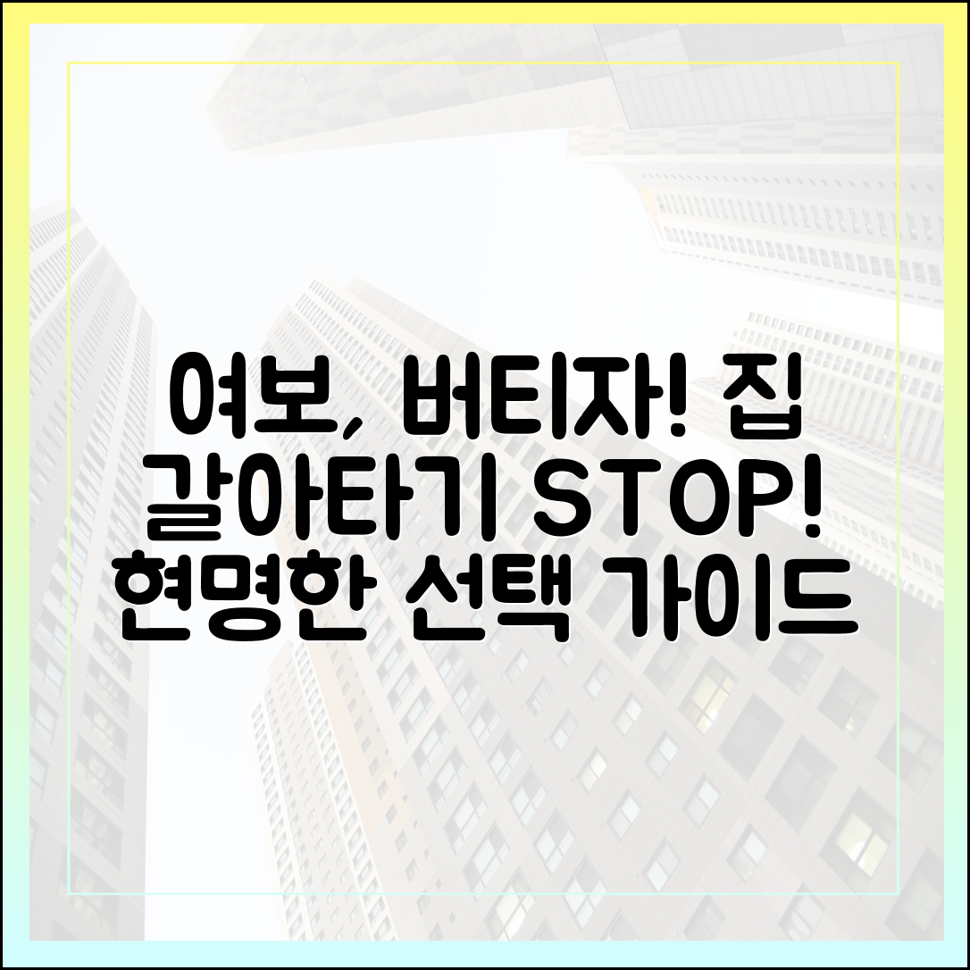 여보, 버티자" 집 갈아타기 스톱! 현명한 선택 완벽 가이드