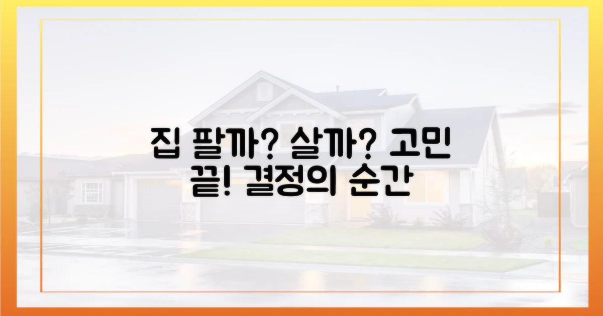 집 팔까? 살까? 딜레마 해부