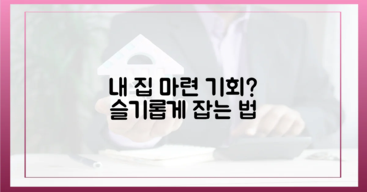 슬기로운 내 집 마련, 기회는?