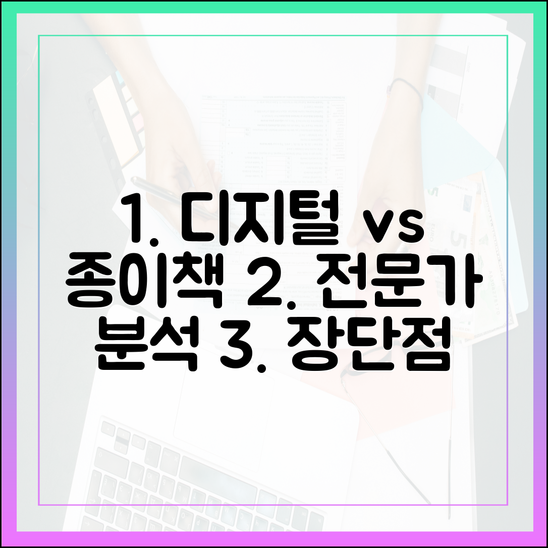 전문가가 검증한 디지털 독서와 종이책 독서의 명확한 장단점 분석