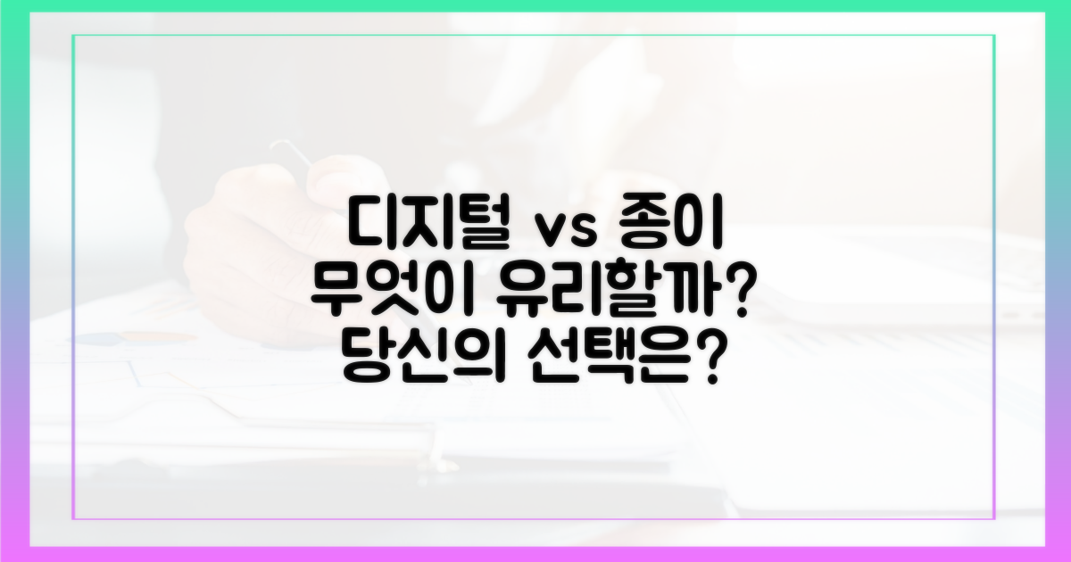 디지털 vs 종이, 무엇이 유리할까?
