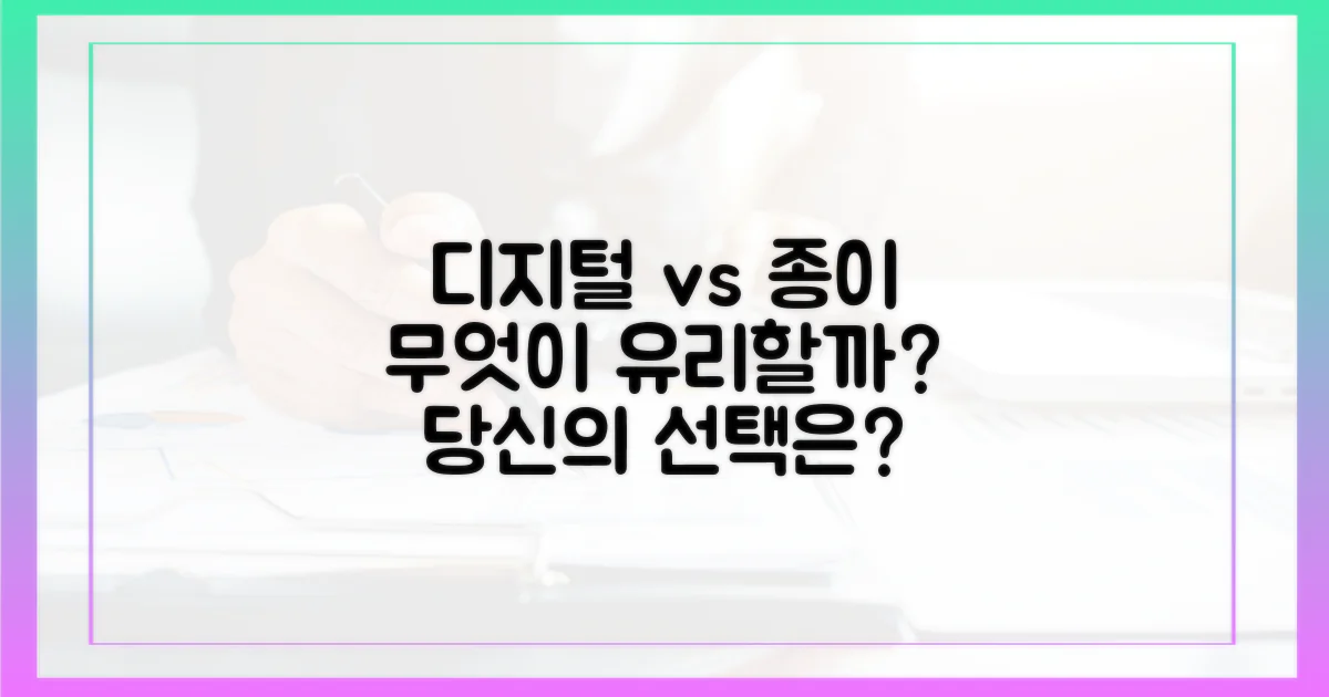 디지털 vs 종이, 무엇이 유리할까?