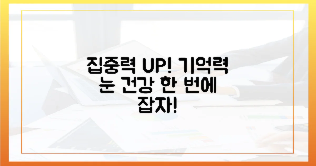 집중력, 기억력, 눈 건강은?