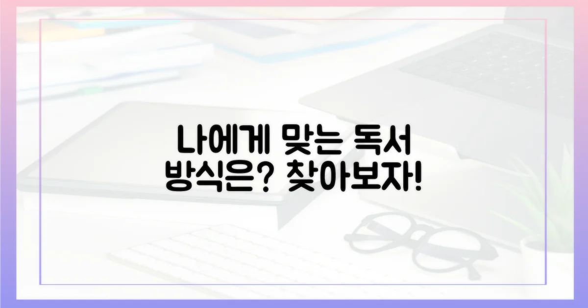 나에게 맞는 독서 방식은?