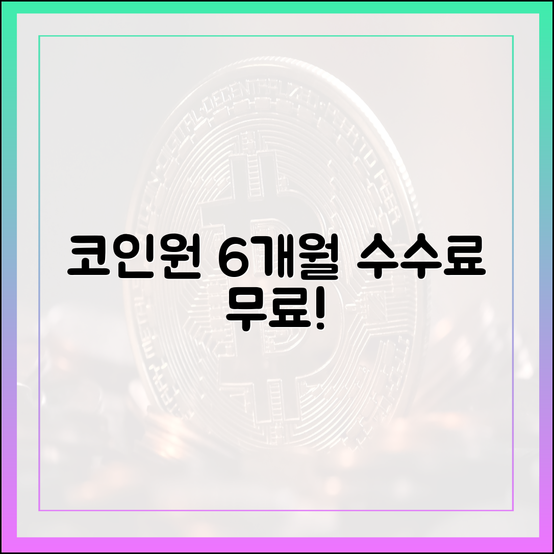 코인원 6개월 수수료 무료! 혜택 확대 마스터