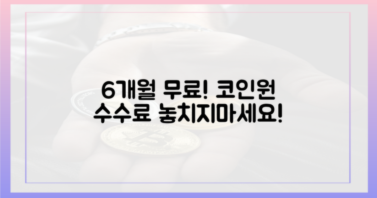 코인원 6개월 수수료 무료!
