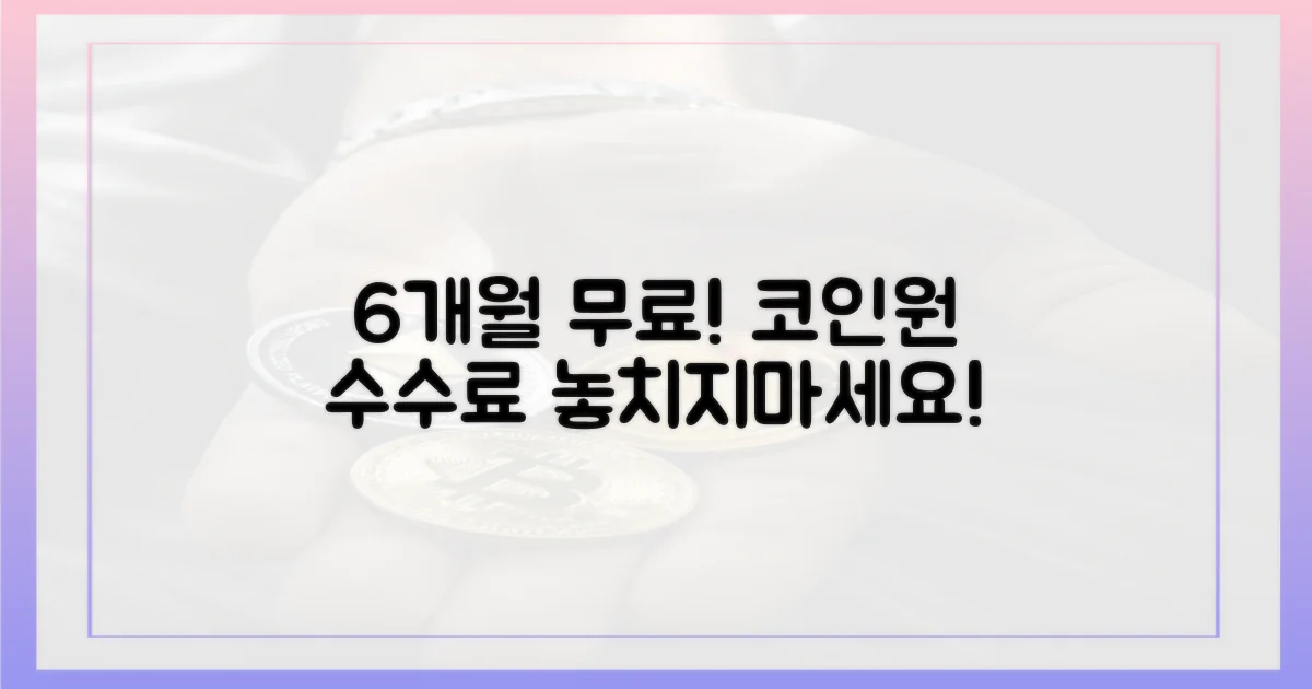 코인원 6개월 수수료 무료!