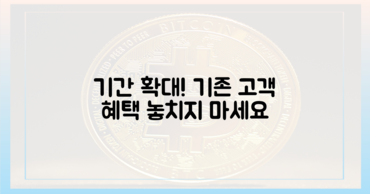 기존 고객도 기간 확대!