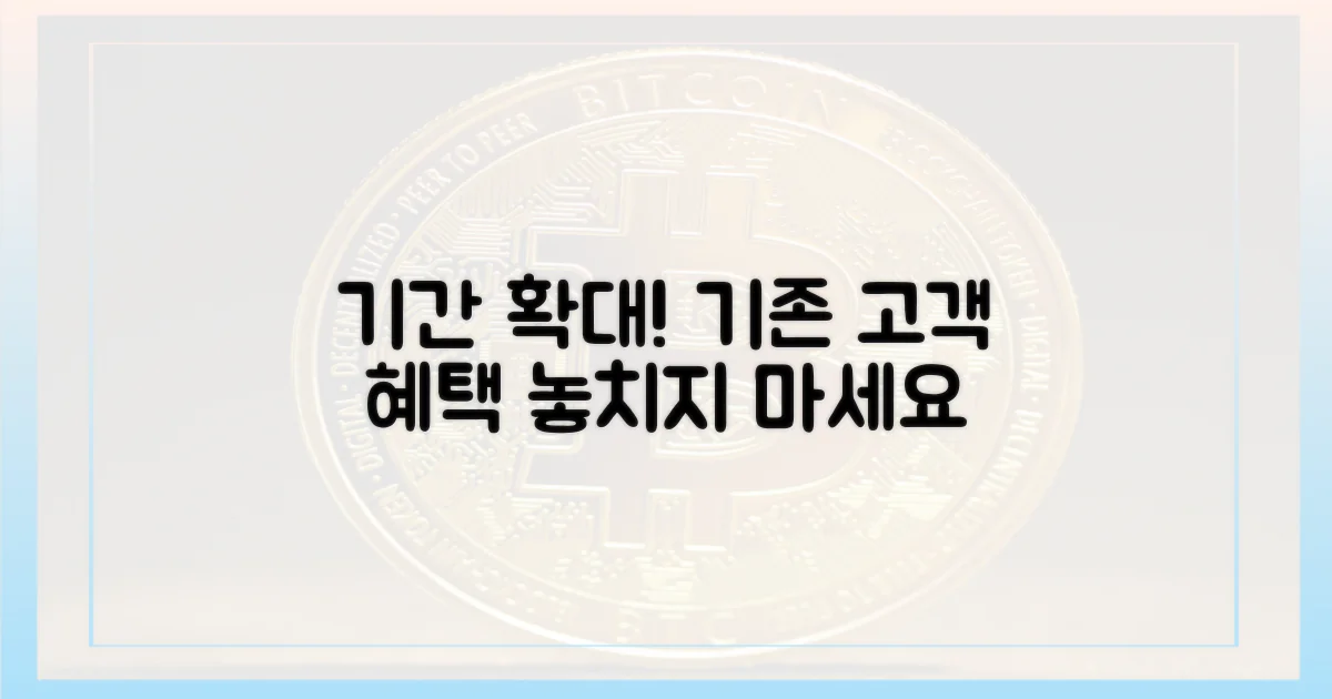 기존 고객도 기간 확대!