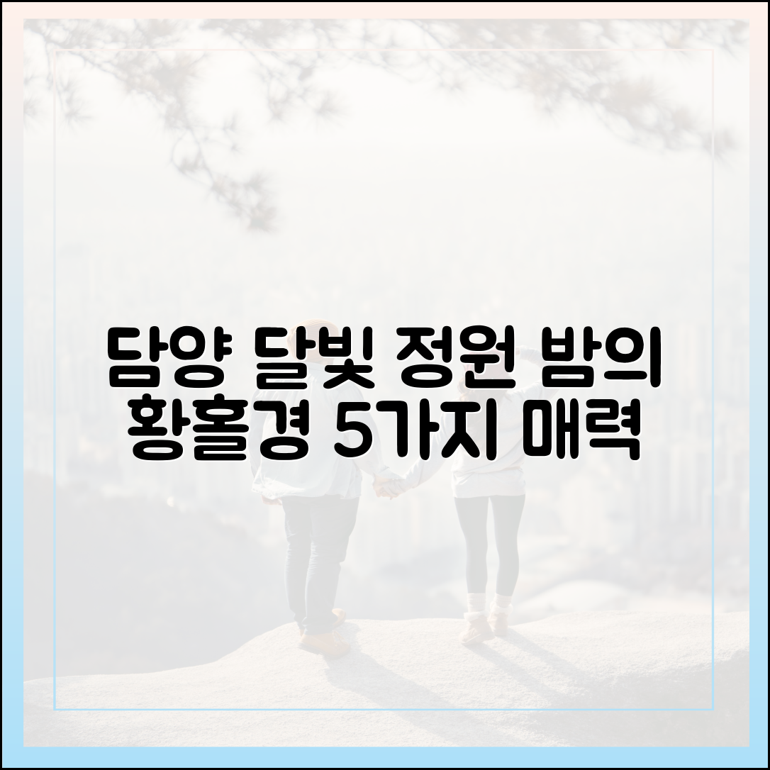 담양 달빛정원: 5가지 밤의 황홀경