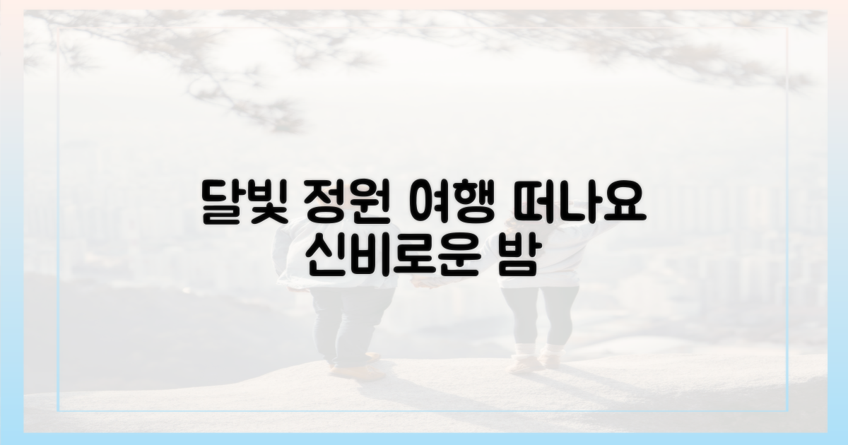 달빛 정원으로 떠나요