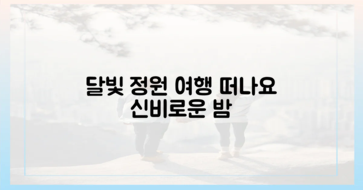 달빛 정원으로 떠나요