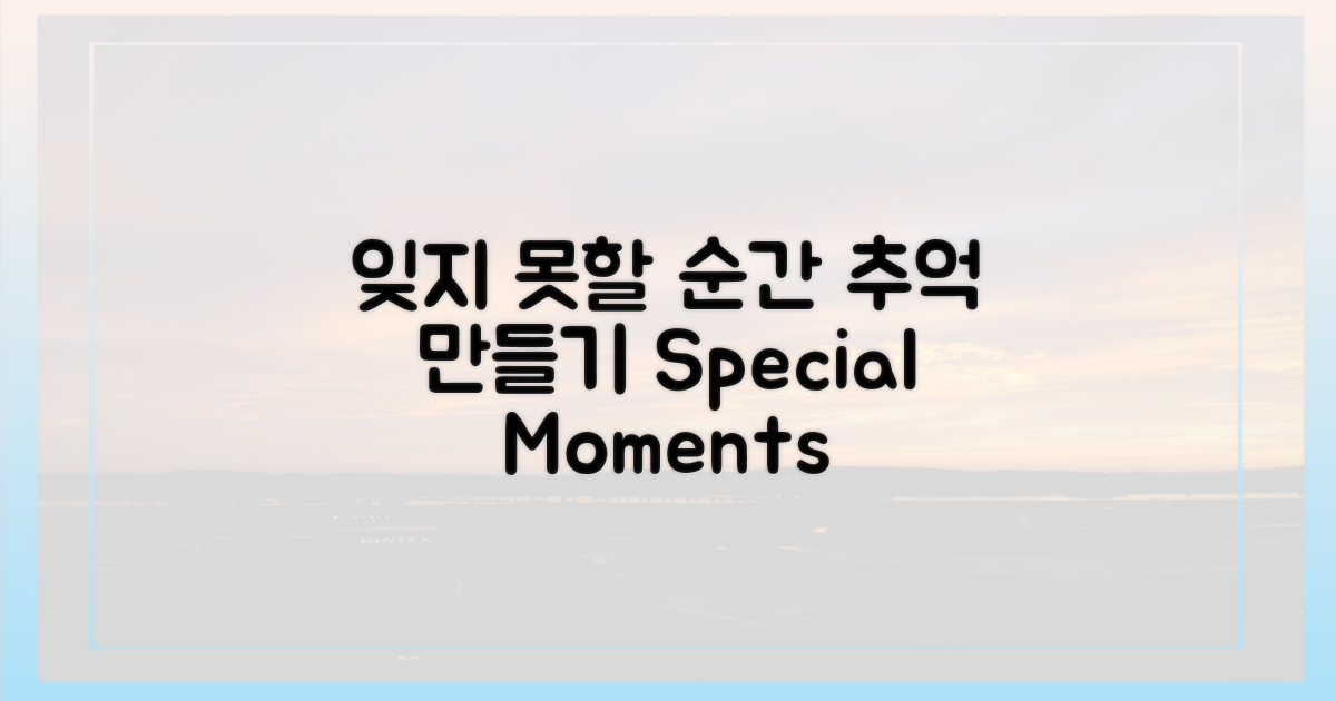 잊지 못할 추억을 만드세요