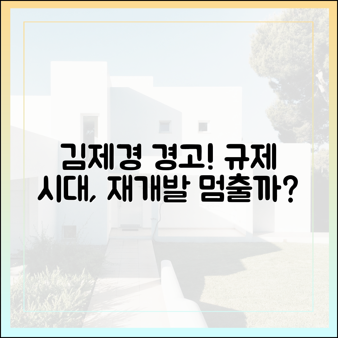 김제경 소장 경고! 규제 시대, 재개발 멈출까?