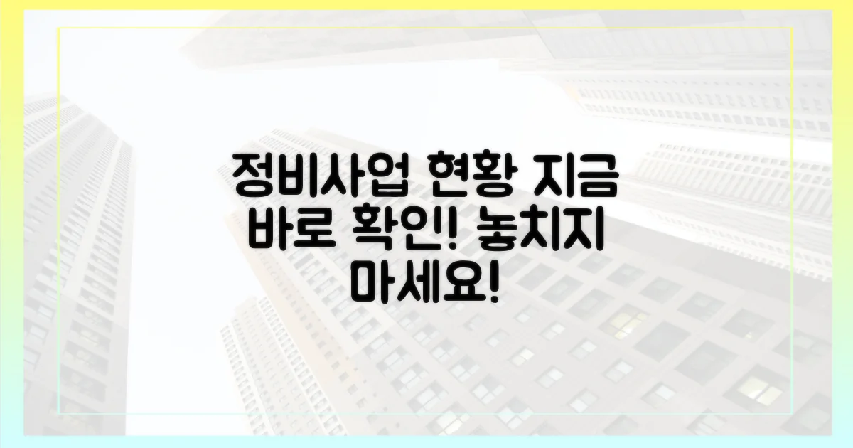 지금 바로 정비사업 현황 파악하라!