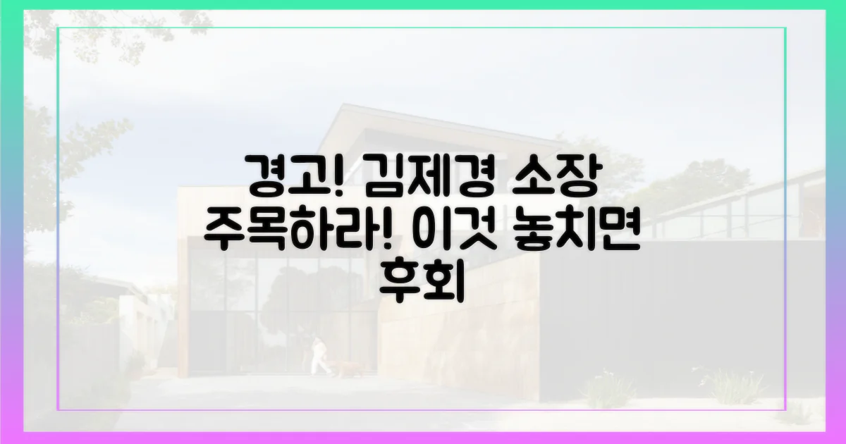 김제경 소장, 경고에 주목하라!
