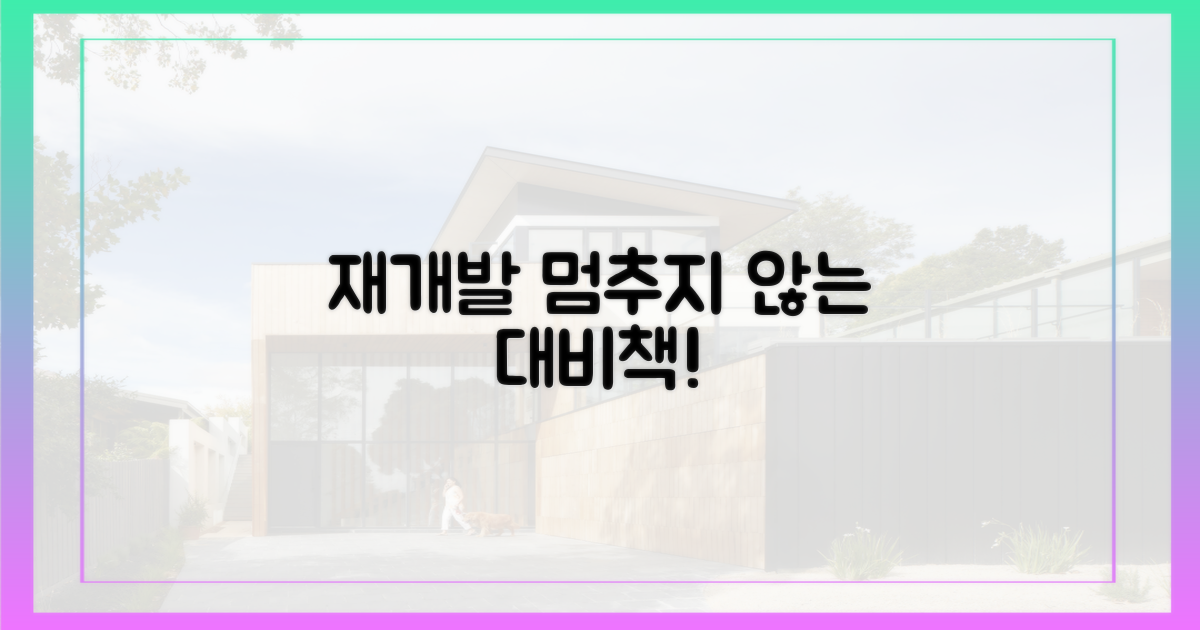 재개발, 멈추지 않게 대비하라!