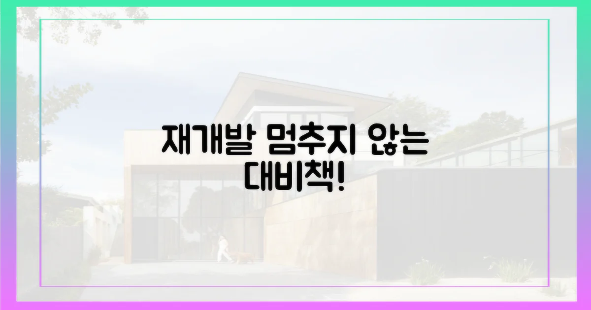 재개발, 멈추지 않게 대비하라!