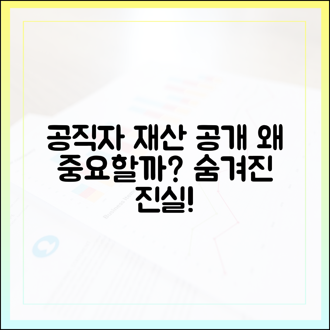 공직자 재산 등록, 왜 이렇게 중요할까? 제도의 목적과 의의