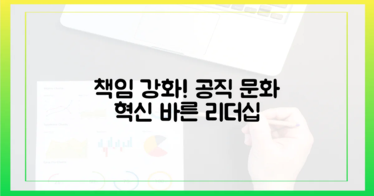 책임 강화: 올바른 공직 문화 조성