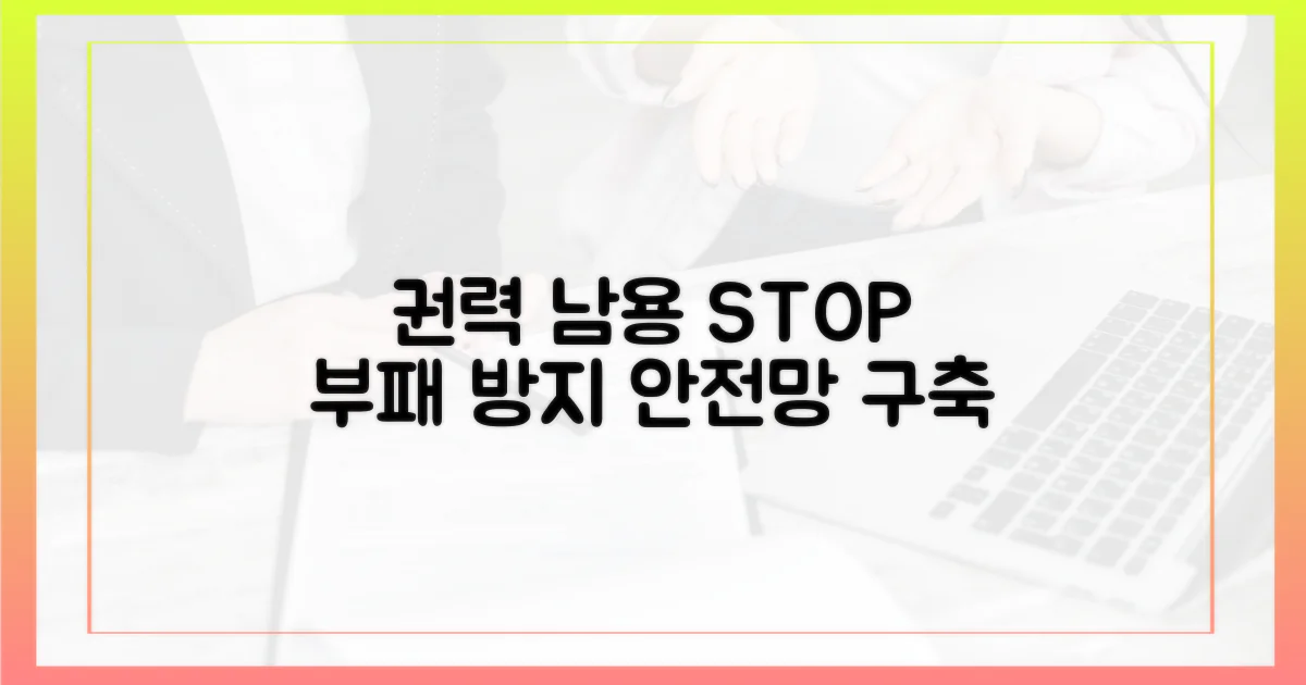 부패 방지: 권력 남용 막는 안전망